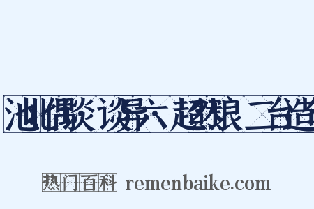 池北偶谈·谈异六·超然琅玡二台造句是什么意思的图片